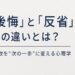 後悔と反省の違いを解説する記事のアイキャッチ