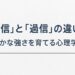 自信と過信の違いを解説する記事のアイキャッチ