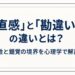 直感と勘違いの違いを解説する記事のアイキャッチ