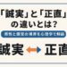 誠実と正直の違いを解説する記事のアイキャッチ