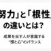 努力と根性の違いを解説する記事のアイキャッチ