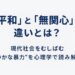 平和と無関心の違いを解説する記事のアイキャッチ