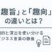 趣旨と趣向の違いを解説する記事のアイキャッチ